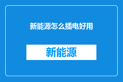 新能源怎么插电好用