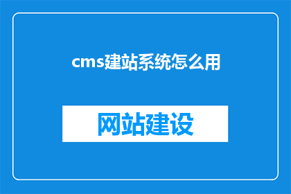 cms建站系统怎么用