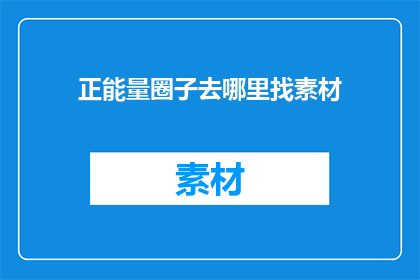 正能量圈子去哪里找素材