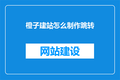 橙子建站怎么制作跳转