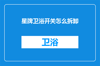 星牌卫浴开关怎么拆卸
