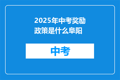 2025年中考奖励政策是什么阜阳