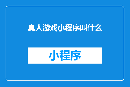 真人游戏小程序叫什么