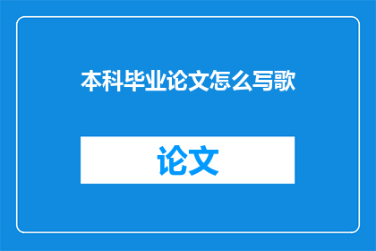 本科毕业论文怎么写歌