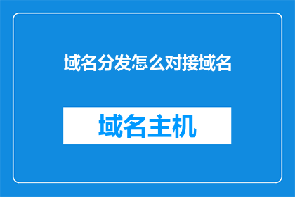 域名分发怎么对接域名