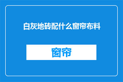 白灰地砖配什么窗帘布料