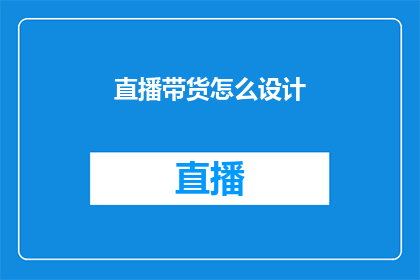 直播带货怎么设计