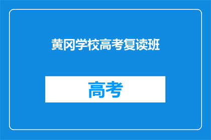 黄冈学校高考复读班