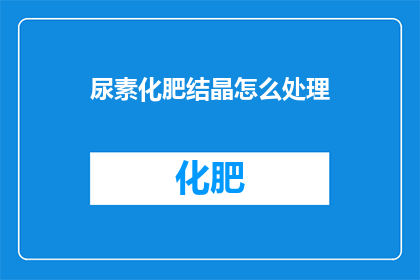 尿素化肥结晶怎么处理