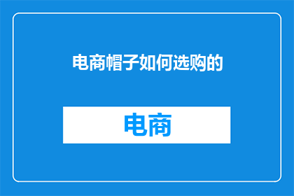 电商帽子如何选购的