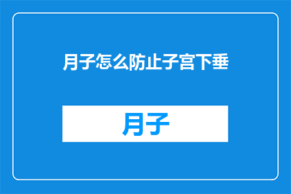 月子怎么防止子宫下垂