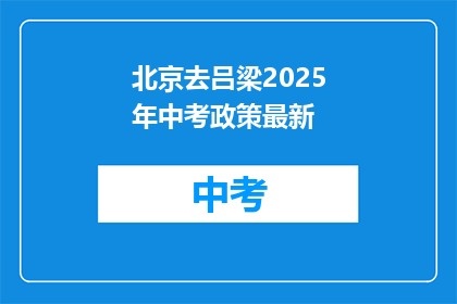 北京去吕梁2025年中考政策最新