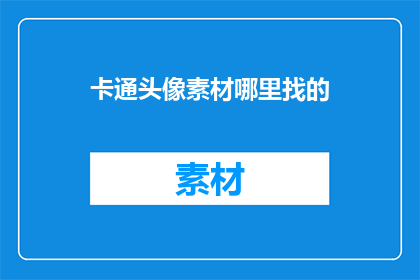 卡通头像素材哪里找的