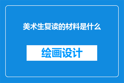 美术生复读的材料是什么