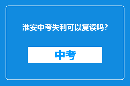 淮安中考失利可以复读吗？