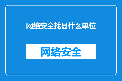 网络安全找县什么单位