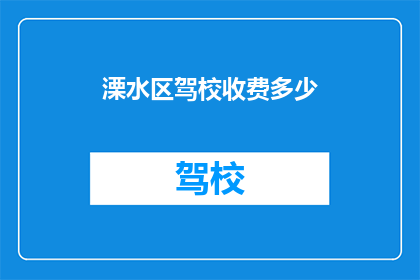 溧水区驾校收费多少