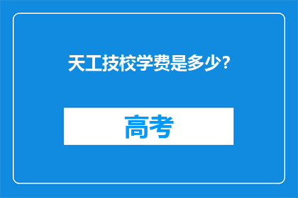 天工技校学费是多少？