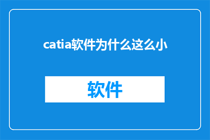 catia软件为什么这么小