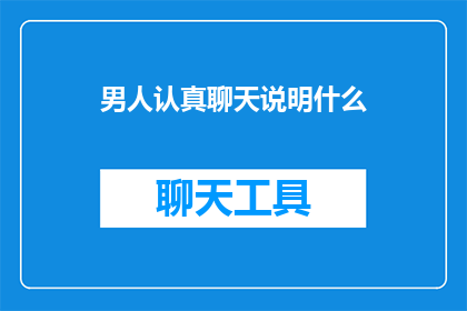 男人认真聊天说明什么