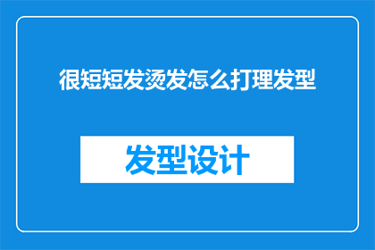 很短短发烫发怎么打理发型