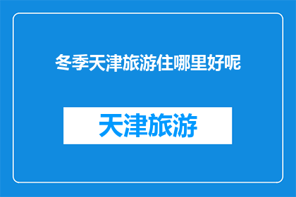 冬季天津旅游住哪里好呢