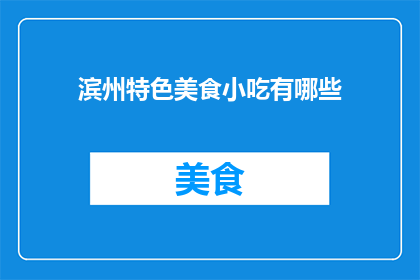 滨州特色美食小吃有哪些