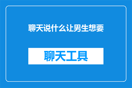 聊天说什么让男生想要