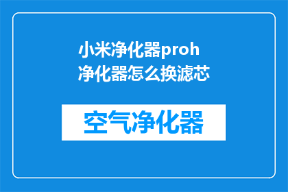 小米净化器proh净化器怎么换滤芯