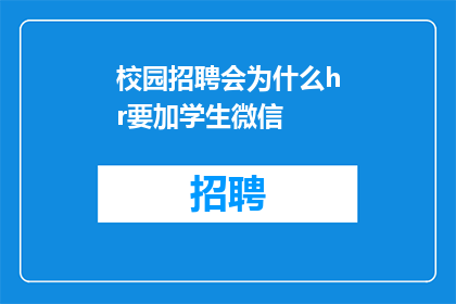 校园招聘会为什么hr要加学生微信
