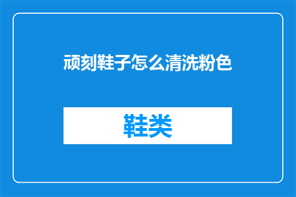 顽刻鞋子怎么清洗粉色
