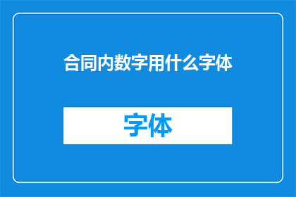 合同内数字用什么字体