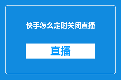 快手怎么定时关闭直播