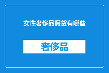 女性奢侈品假货有哪些