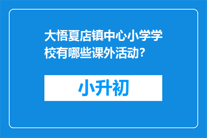 大悟夏店镇中心小学学校有哪些课外活动？