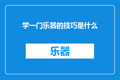 学一门乐器的技巧是什么