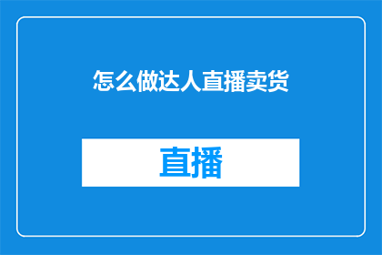 怎么做达人直播卖货