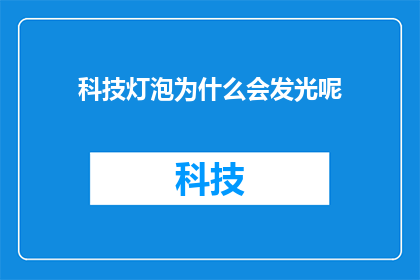 科技灯泡为什么会发光呢