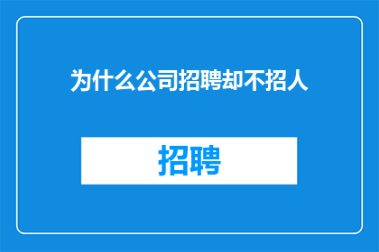 为什么公司招聘却不招人