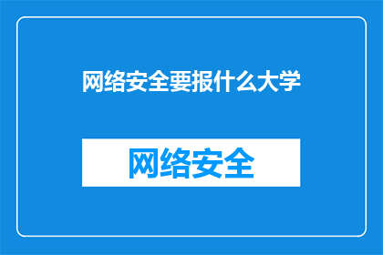 网络安全要报什么大学