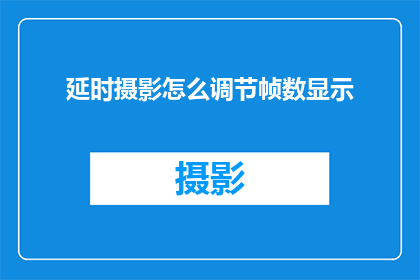 延时摄影怎么调节帧数显示