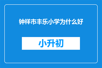 钟祥市丰乐小学为什么好