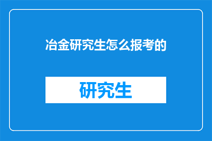 冶金研究生怎么报考的