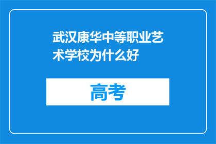 武汉康华中等职业艺术学校为什么好