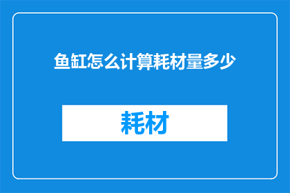 鱼缸怎么计算耗材量多少