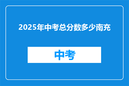 2025年中考总分数多少南充