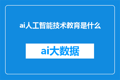 ai人工智能技术教育是什么