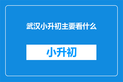 武汉小升初主要看什么