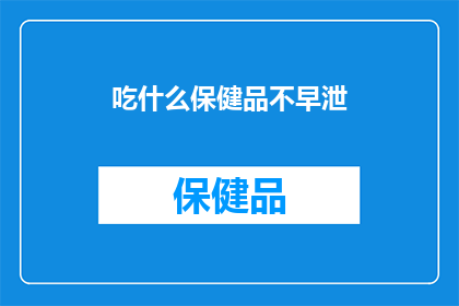 吃什么保健品不早泄