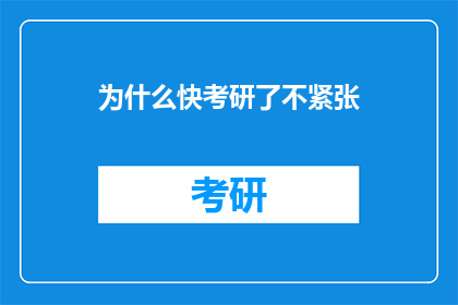 为什么快考研了不紧张